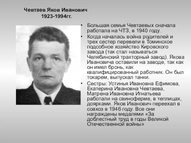 Чевтаев Яков Иванович 1923-1994гг. Большая семья Чевтаевых сначала работала на ЧТЗ, в
