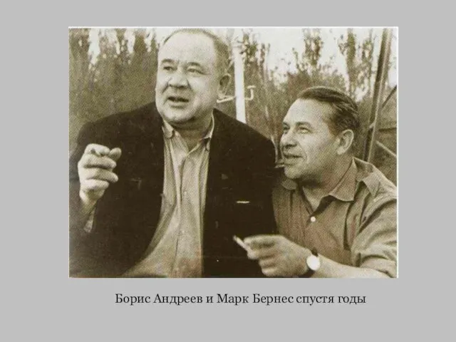 Борис Андреев и Марк Бернес спустя годы