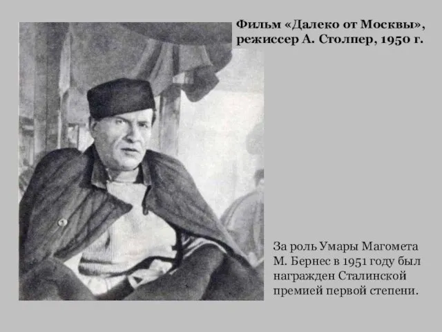 За роль Умары Магомета М. Бернес в 1951 году был награжден Сталинской