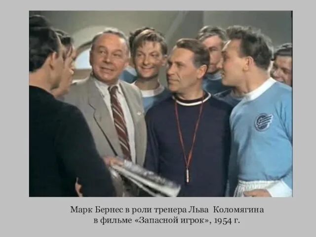Марк Бернес в роли тренера Льва Коломягина в фильме «Запасной игрок», 1954 г.