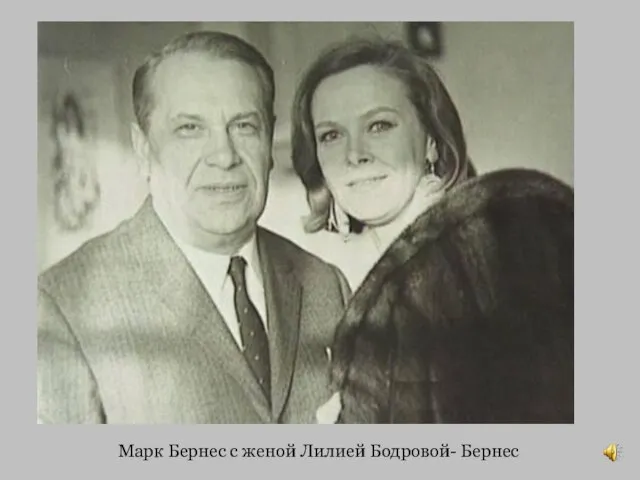 Марк Бернес с женой Лилией Бодровой- Бернес