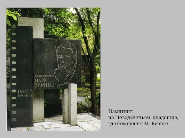 Памятник на Новодевичьем кладбище, где похоронен М. Бернес