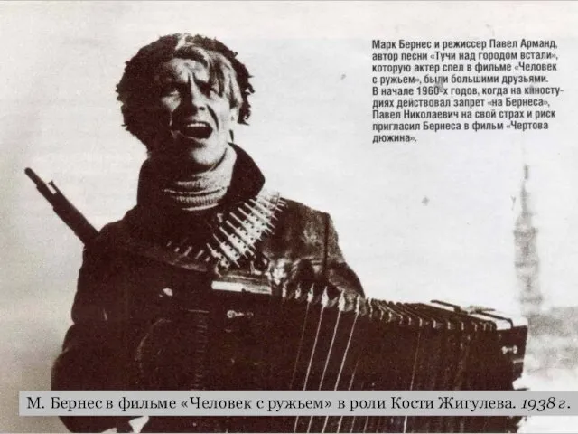 М. Бернес в фильме «Человек с ружьем» в роли Кости Жигулева. 1938 г.