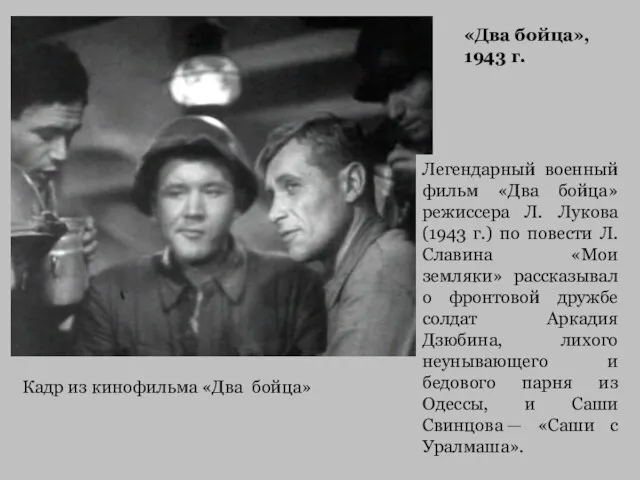 Легендарный военный фильм «Два бойца» режиссера Л. Лукова (1943 г.) по повести