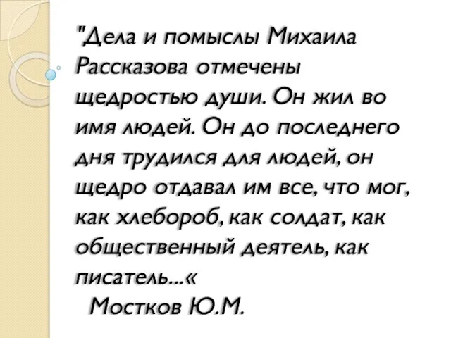 "Дела и помыслы Михаила Рассказова отмечены щедростью души. Он жил во имя