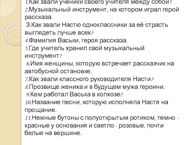 1.Как звали ученики своего учителя между собой? 2.Музыкальный инструмент, на котором играл