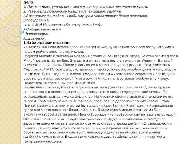 Цели: 1. Познакомить учащихся с жизнью и творчеством писателя-земляка. 2. Развивать логическое