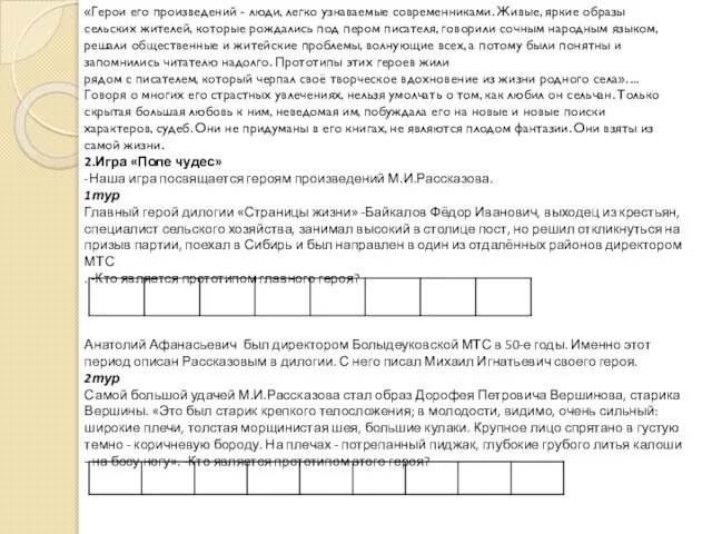 «Герои его произведений - люди, легко узнаваемые современниками. Живые, яркие образы сельских