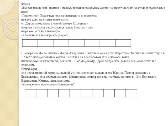 Финал «Но вот невысокая, полная и потому похожая на клубок женщина выкатилась