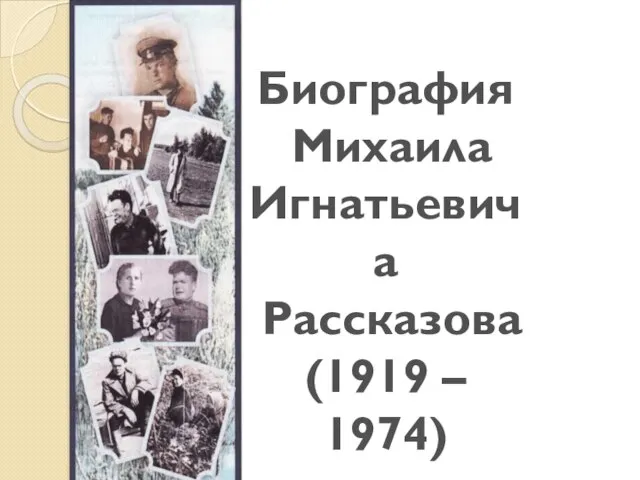 Биография Михаила Игнатьевича Рассказова (1919 – 1974)