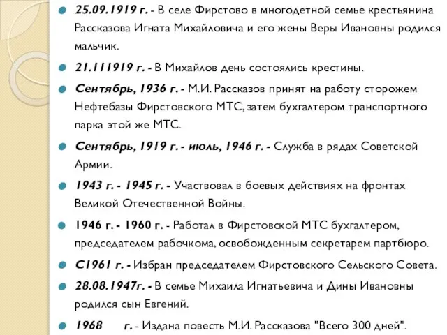 25.09.1919 г. - В селе Фирстово в многодетной семье крестьянина Рассказова Игната