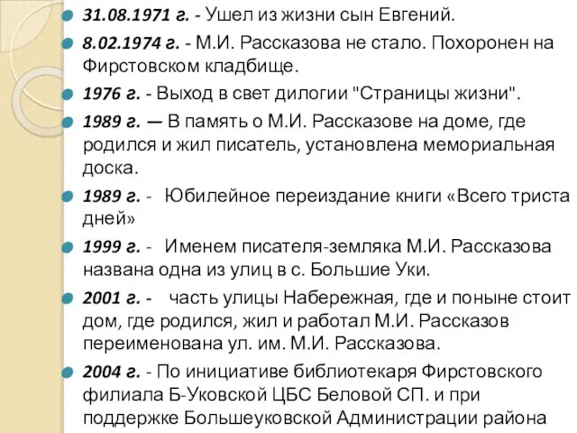 31.08.1971 г. - Ушел из жизни сын Евгений. 8.02.1974 г. - М.И.