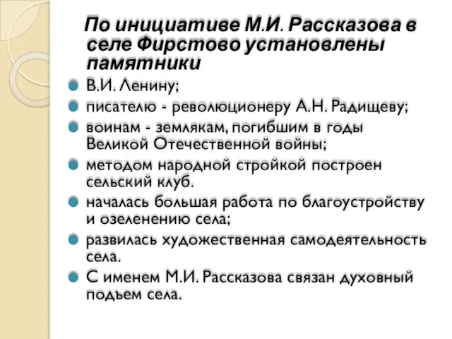 По инициативе М.И. Рассказова в селе Фирстово установлены памятники В.И. Ленину; писателю