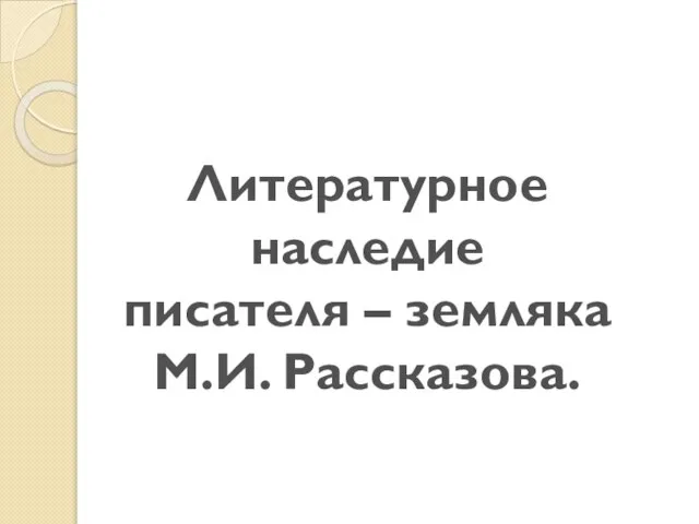 Литературное наследие писателя – земляка М.И. Рассказова.