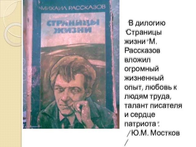 "В дилогию "Страницы жизни" М. Рассказов вложил огромный жизненный опыт, любовь к