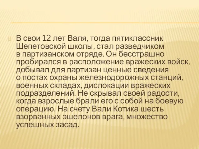 В свои 12 лет Валя, тогда пятиклассник Шепетовской школы, стал разведчиком в