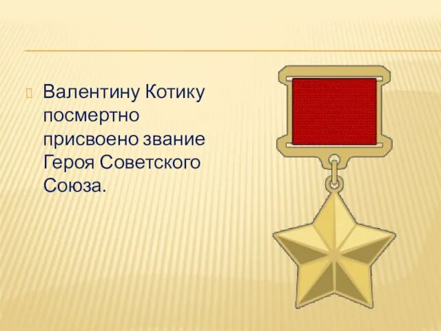 Валентину Котику посмертно присвоено звание Героя Советского Союза.