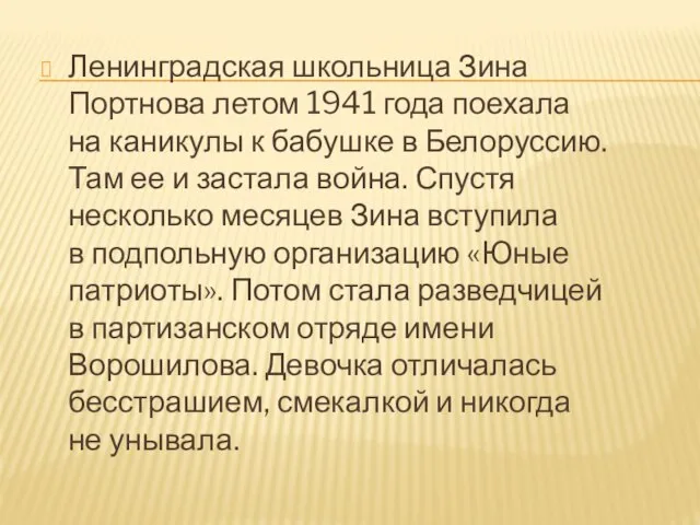 Ленинградская школьница Зина Портнова летом 1941 года поехала на каникулы к бабушке