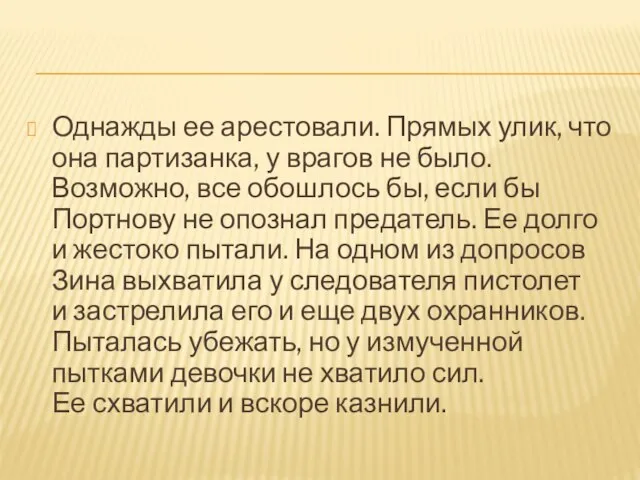 Однажды ее арестовали. Прямых улик, что она партизанка, у врагов не было.