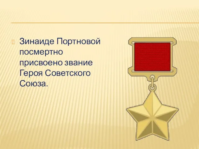 Зинаиде Портновой посмертно присвоено звание Героя Советского Союза.