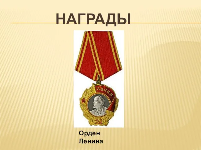 НАГРАДЫ Орден Ленина