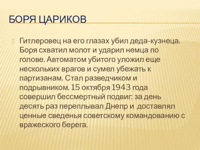 БОРЯ ЦАРИКОВ Гитлеровец на его глазах убил деда-кузнеца. Боря схватил молот и