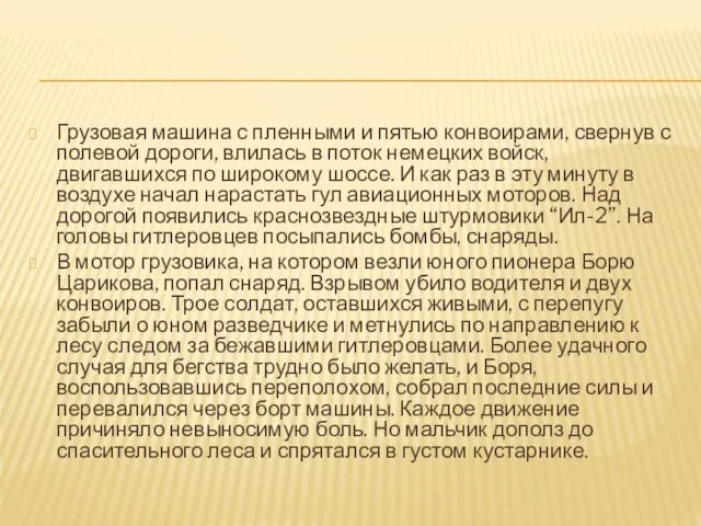 Грузовая машина с пленными и пятью конвоирами, свернув с полевой дороги, влилась