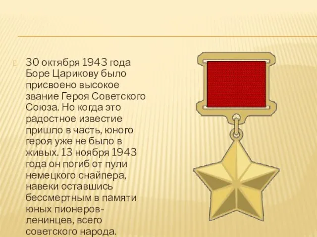 30 октября 1943 года Боре Царикову было присвоено высокое звание Героя Советского