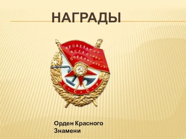 НАГРАДЫ Орден Красного Знамени
