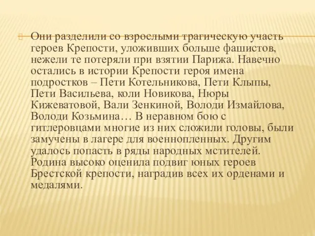 Они разделили со взрослыми трагическую участь героев Крепости, уложивших больше фашистов, нежели