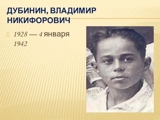 ДУБИНИН, ВЛАДИМИР НИКИФОРОВИЧ 1928 — 4 января 1942