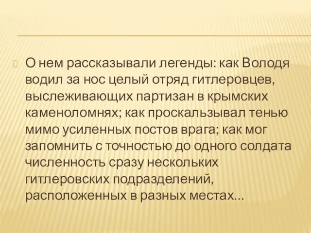 О нем рассказывали легенды: как Володя водил за нос целый отряд гитлеровцев,