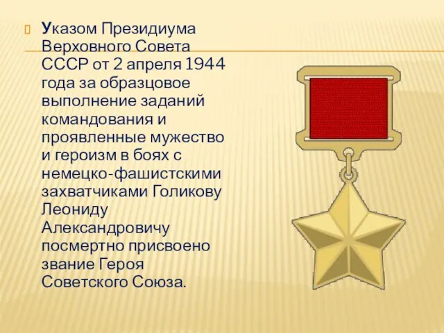 Указом Президиума Верховного Совета СССР от 2 апреля 1944 года за образцовое