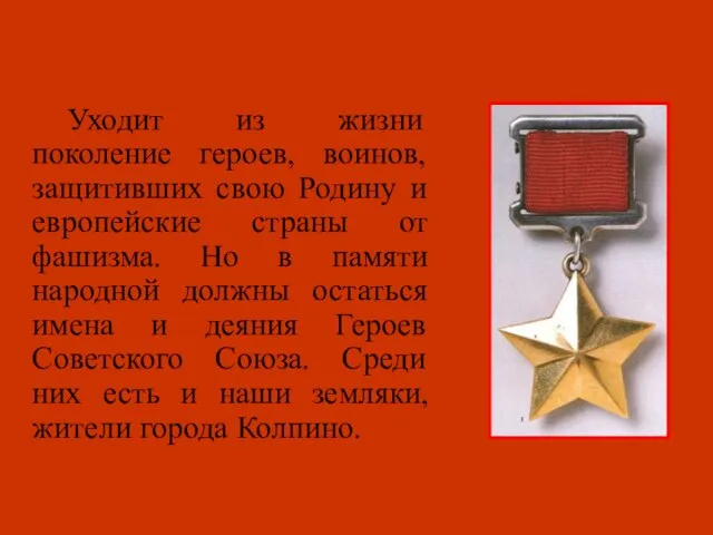 Уходит из жизни поколение героев, воинов, защитивших свою Родину и европейские страны