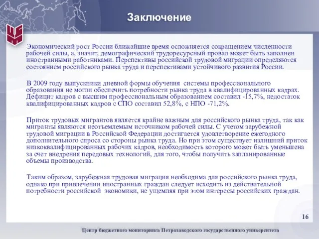 Заключение Экономический рост России ближайшие время осложняется сокращением численности рабочей силы, а,