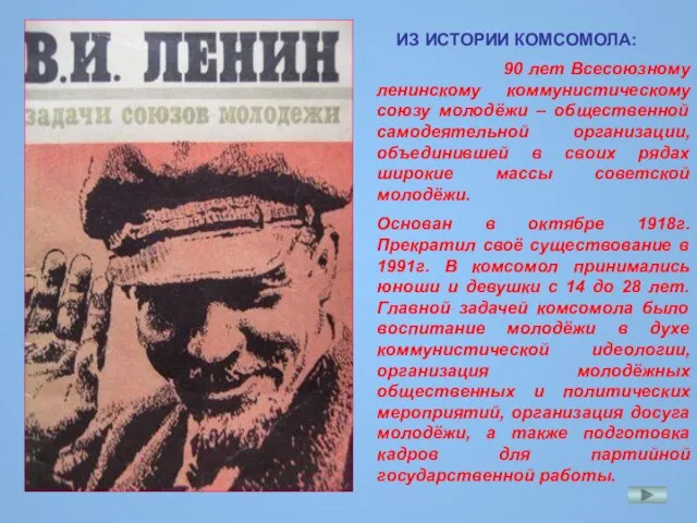 ИЗ ИСТОРИИ КОМСОМОЛА: 90 лет Всесоюзному ленинскому коммунистическому союзу молодёжи – общественной