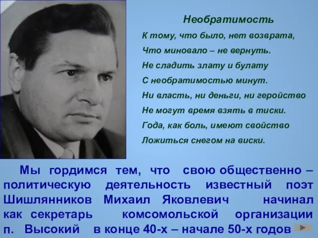 Мы гордимся тем, что свою общественно – политическую деятельность известный поэт Шишлянников