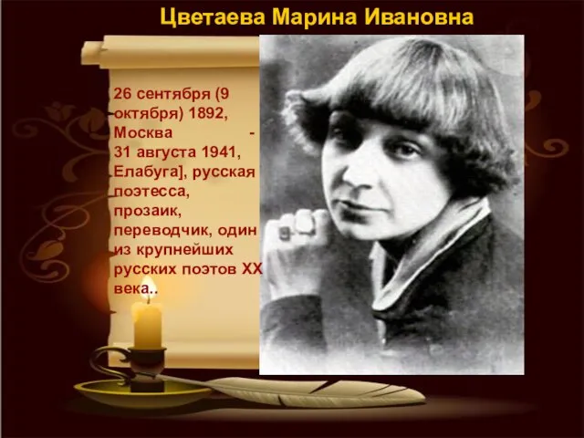 26 сентября (9 октября) 1892, Москва - 31 августа 1941, Елабуга], русская