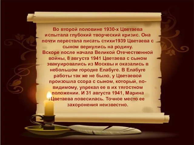 Во второй половине 1930-х Цветаева испытала глубокий творческий кризис. Она почти перестала