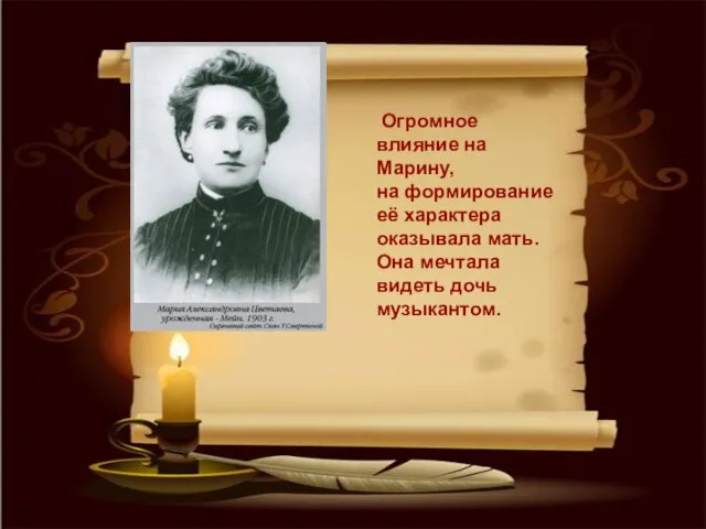 Огромное влияние на Марину, на формирование её характера оказывала мать. Она мечтала