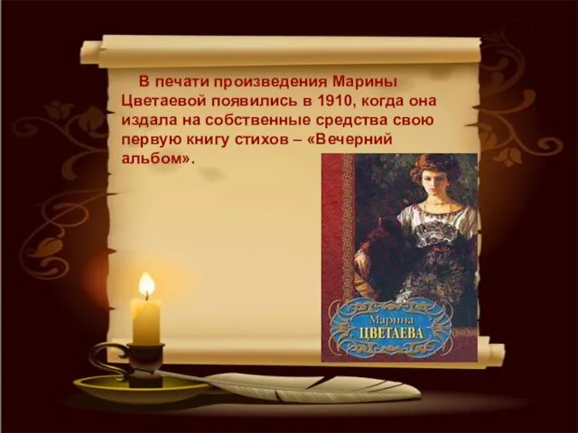 В печати произведения Марины Цветаевой появились в 1910, когда она издала на