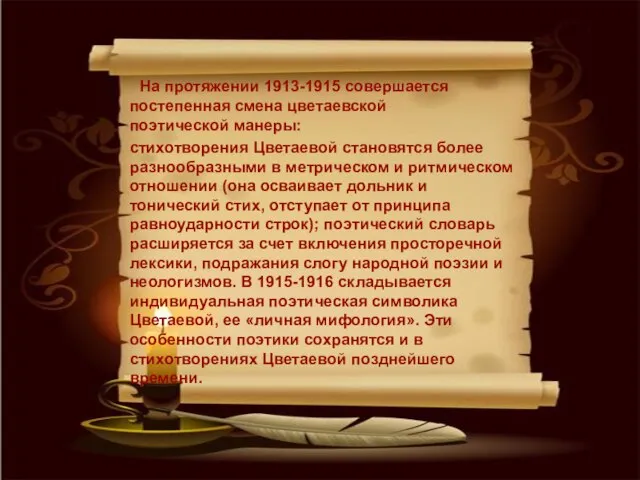 На протяжении 1913-1915 совершается постепенная смена цветаевской поэтической манеры: На протяжении 1913-1915