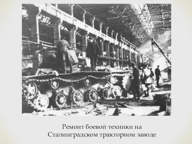 Ремонт боевой техники на Сталинградском тракторном заводе