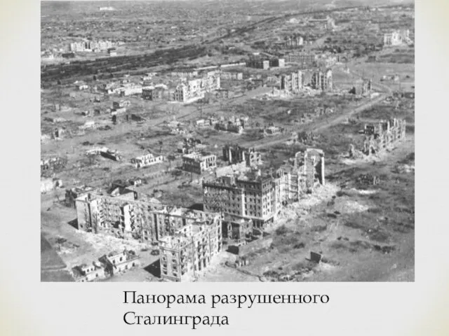 Панорама разрушенного Сталинграда