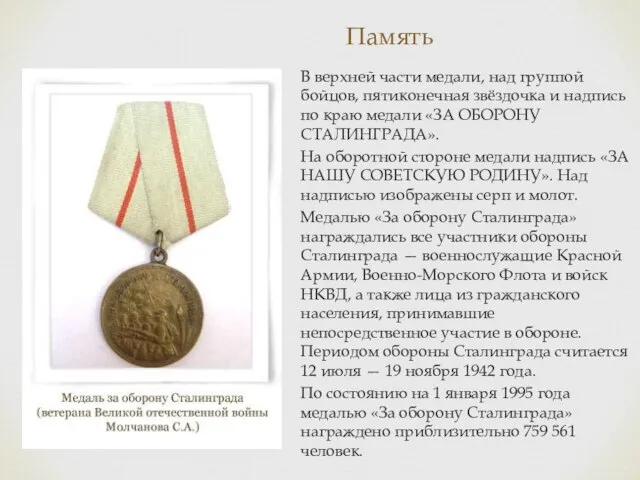 Память В верхней части медали, над группой бойцов, пятиконечная звёздочка и надпись