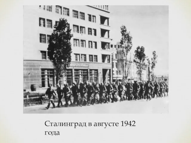 Сталинград в августе 1942 года