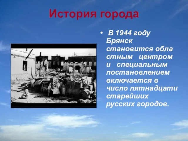 История города В 1944 году Брянск становится обла­стным центром и специальным постановлением