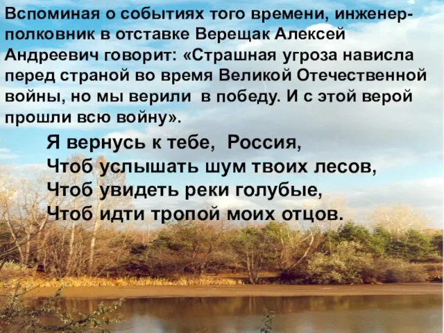 Вспоминая о событиях того времени, инженер-полковник в отставке Верещак Алексей Андреевич говорит: