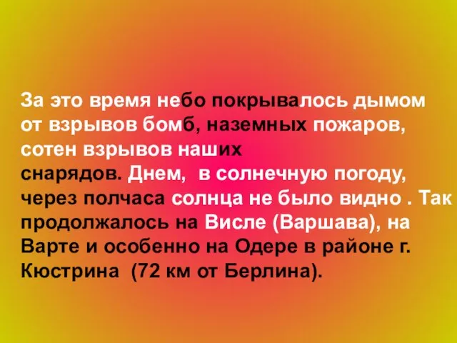 За это время небо покрывалось дымом от взрывов бомб, наземных пожаров, сотен