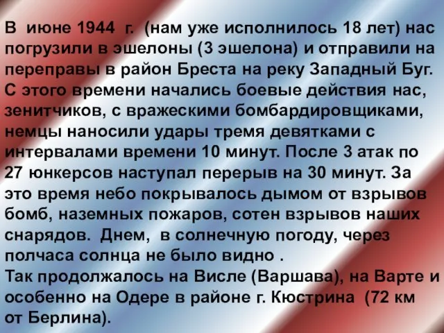 В июне 1944 г. (нам уже исполнилось 18 лет) нас погрузили в